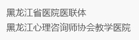 黑龍江京科腦康醫院